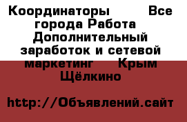 Координаторы Avon - Все города Работа » Дополнительный заработок и сетевой маркетинг   . Крым,Щёлкино